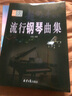 流行鋼琴曲集 曬單實(shí)拍圖