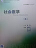 社會(huì )醫學(xué)（第5版 本科預防 配增值）/全國高等學(xué)校教材 曬單實(shí)拍圖