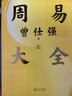 【贈課程+書簽】周易大全曾仕強(qiáng) 畢生易學(xué)精華盡在本書 周易全書易經(jīng)六十四卦通解入門易經(jīng)很容易中國哲學(xué)四書五經(jīng)入門基礎(chǔ) 曬單實(shí)拍圖