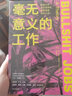 【自選包郵】營(yíng)銷從業(yè)者的案頭書系列 創(chuàng)意從哪里來 賣貨真相 出圈 葉明桂 科學(xué)營(yíng)銷 文案之道 借勢(shì) 金槍大叔 文案的基本修養(yǎng) 東東槍 營(yíng)銷筆記 小馬宋 李誕作品等 中信書店 毫無意義的工作 曬單實(shí)拍圖