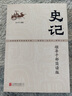 史記：領(lǐng)導干部簡(jiǎn)讀版（2021新版）   國學(xué)研究史記簡(jiǎn)讀版國學(xué)經(jīng)典黨員干部學(xué) 曬單實(shí)拍圖