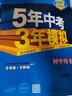【正版當天發(fā)貨】五年中考三年模擬五三53七八九年級上冊 八年級上冊 英語(yǔ)外研版 曬單實(shí)拍圖