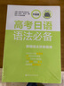 高考日語語法必備（升級版）（附贈語法講座視頻） 曬單實拍圖