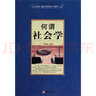 正版舊書何謂社會(huì)學(xué) 曬單實(shí)拍圖