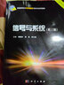 信號與系統（第三版）重慶市重點(diǎn)建設教材 電子信息、自動(dòng)化、光電專(zhuān)業(yè)基礎課 新形態(tài)教材 配套微課視頻講解 曬單實(shí)拍圖
