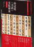 孫過(guò)庭《書(shū)譜》實(shí)臨解密 【翁志飛著(zhù)  全視頻版 贈毛筆】 曬單實(shí)拍圖