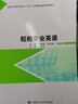 船舶專業(yè)英語 哈爾濱工程大學(xué)出版社 茅蓉蓉 主編 著 新華正版書籍包郵 曬單實(shí)拍圖