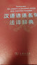 漢語諺語名句法譯辭典 曬單實(shí)拍圖