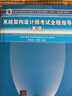 備考2025軟考高級系統(tǒng)架構(gòu)設(shè)計師教程第二版教材考試指導(dǎo)試題分析與解答32小時通關(guān)第二版2024自選 4本：教程+全程指導(dǎo)+真題（18-22）+32小時 曬單實拍圖