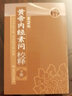 黃帝內經(jīng) 素問(wèn)校釋下全集正版原著(zhù)中醫基礎理論黃帝內針中醫自學(xué)皇帝內經(jīng)搭本草綱目傷寒論湯頭歌訣人民衛生出版社中醫書(shū)籍大全 曬單實(shí)拍圖