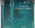 【官方包郵】原子物理學(xué) 褚圣麟 第二版 第2版教材+學(xué)習指導與習題解答 丁曉彬 高等教育出版社 【2本套】原子物理學(xué)（教材+指導習題解答） 曬單實(shí)拍圖
