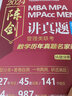 MBA聯(lián)考教材2026 陳劍講真題 數(shù)學 總第15版 199管理類聯(lián)考綜合能力 MBA MPA MPAcc MEM管理類聯(lián)考 圖書 曬單實拍圖