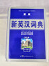 正版新英漢漢英詞典 雙色版學(xué)生實用大詞典 英漢互譯英語字典英漢雙解英語字典小學(xué)初高中生 曬單實拍圖