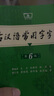 古漢語(yǔ)常用字字典第6版+筆記本 商務(wù)印書(shū)館王力詞典中小學(xué)生教材教輔生字速查 可搭2025新版古代漢語(yǔ)詞典3版新華字典12版現代漢語(yǔ)詞典7版牛津高階英漢雙解詞典10版初階中階袖珍小詞典 曬單實(shí)拍圖