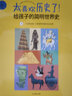 太喜歡歷史了！給孩子的簡(jiǎn)明世界史（套裝共10冊）【包郵】 曬單實(shí)拍圖