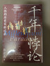 千年悖論：人性的歷史實(shí)驗記錄（精裝典藏版）三面書(shū)口噴繪+收藏章+前后襯彩頁(yè) 曬單實(shí)拍圖