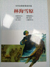 中外經(jīng)典故事連環(huán)畫——林海雪原 曬單實拍圖