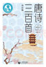 唐詩(shī)三百首（評注版） 曬單實(shí)拍圖
