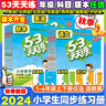 53天天練1-6年級(jí)任選2025秋季小學(xué)五三天天練一二三四五六年級(jí)下冊(cè)上冊(cè)人教版5.3天天練123456年級(jí)同步訓(xùn)練作業(yè)本練習(xí)冊(cè)一課一練單元卷期中期末復(fù)習(xí)5+3課前課后訓(xùn)練曲一線小兒郎 語文+數(shù)學(xué)【默 曬單實(shí)拍圖