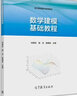 【官方包郵】數(shù)學(xué)建?；A(chǔ)教程 劉保東 宿潔 陳建良 高等教育出版社 數(shù)學(xué)建模通識(shí)教育教材 曬單實(shí)拍圖
