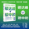 碳達峰碳中和：國家戰略行動(dòng)路線(xiàn)圖 袁志剛 循環(huán)經(jīng)濟 低碳經(jīng)濟 環(huán)境氣候 曬單實(shí)拍圖