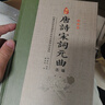 唐詩宋詞元曲大全集 原文注釋譯詩賞析 全套8冊精裝 唐詩宋詞元曲三百首鑒賞辭典 中國古典詩歌詩詞曲 曬單實拍圖