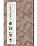 智永千字文集字唐詩一百首/中國歷代經(jīng)典碑帖集字 曬單實拍圖
