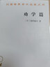 勸學篇 (日)福澤諭吉 著 群力 譯 商務印書館 書籍 圖書 曬單實拍圖