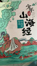 【新華正版】少年讀山海經（全套3冊）劉興詩著 山海經 兒童 寫給孩子的山海經孩子讀得懂的山海經 新書 曬單實拍圖