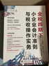金稅四期下小企業(yè)會計準則與稅收操作實務 杜春法,欒慶忠 編 立信會計出版社 書籍 圖書 曬單實拍圖