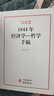 1844年經(jīng)濟(jì)學(xué)一哲學(xué)手稿 曬單實(shí)拍圖
