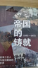 帝國的鑄就:1861-1871:改革三巨人與他們塑造的世界 譯林出版社 曬單實(shí)拍圖