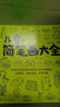 兒童簡(jiǎn)筆畫大全 曬單實(shí)拍圖