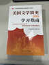 【正版全新現(xiàn)貨】常耀信美國文學簡史(第四版)學習指南 第4版第3版美國文學簡史同步輔導配套翻譯含文學術(shù)語解釋、作家作品中英對照翻譯、習題集 曬單實拍圖