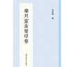 【自選】新編中國歷代印譜叢書(shū) 共墨齋漢印譜/兩罍軒印考漫存/續齊魯古印攈/傳樸堂藏印菁華/樂(lè )只室古璽印存/伏廬藏印/赫連泉館古印存/澂秋館印存 書(shū)法篆刻中國古代漢字印譜 上海書(shū)店 續齊魯古印攈 曬單實(shí)拍圖