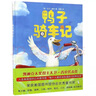 【新華書(shū)店旗艦店官網(wǎng)】正版包郵 鴨子騎車記+鴨子開(kāi)車記共2冊(cè)凱迪克大獎(jiǎng)大衛(wèi)香農(nóng)3-6-9周歲兒童寶寶故事繪本幼兒園小學(xué)生睡前讀物 鴨子騎車記【經(jīng)典繪本】 曬單實(shí)拍圖