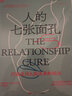 人的七張面孔 戈特曼“親密關(guān)系”系列  打造良好人際關(guān)系的秘訣！ 曬單實(shí)拍圖