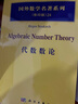 [按需印刷]代數數論 科學(xué)出版社 曬單實(shí)拍圖