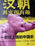 秒殺專(zhuān)區(qū) 漢朝其實(shí)很有趣 一看就上癮的中國(guó)歷史書(shū)籍知識(shí)讀物漢朝那些事兒通俗趣味漢朝有看點(diǎn)的歷史書(shū)籍 曬單實(shí)拍圖