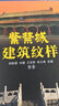 【正版包郵】中國古建筑知識手冊 紫禁城建筑紋樣 定價(jià)110 曬單實(shí)拍圖