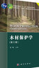 木材保護學(xué)（第三版） 院士主編 國家規劃教材 木材科學(xué)與工程專(zhuān)業(yè)核心課 數字資源豐富 曬單實(shí)拍圖