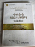 中小企業(yè)精益六西格瑪實(shí)戰指南 六西格瑪管理書(shū)籍六西格瑪手冊綠帶黑帶各級經(jīng)理指南六西格瑪管理法企業(yè)質(zhì)量管理工具書(shū) 曬單實(shí)拍圖