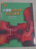 【現貨速發(fā)】小提琴世界經(jīng)典名曲二重奏簡(jiǎn)易改編版上海音樂(lè )出版社小提琴二重奏基礎練習曲教材小提琴曲集曲譜 曬單實(shí)拍圖