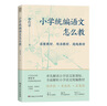 小學統(tǒng)編語文怎么教 李竹平著語文教材同步教學指南11個精彩實操案例教學指南吳忠豪張祖慶王林波等推薦中小學教師閱讀用書 小學統(tǒng)編語文怎么教 曬單實拍圖