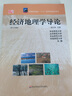 經(jīng)濟地理學(xué)導論 修訂4版 曬單實(shí)拍圖