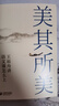 美其所美——王崧舟講語(yǔ)文課怎么上 曬單實(shí)拍圖
