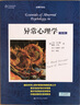 異常心理學(xué)（第6版）/心理學(xué)譯叢·教材系列 曬單實(shí)拍圖