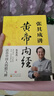 【官方正版 京東配送】黃帝內(nèi)經(jīng)原著正版白話文圖解 2023新版 張其成講黃帝內(nèi)經(jīng) 全集正版原文白話文版圖解養(yǎng)生版黃本草綱目 皇帝內(nèi)經(jīng)書 原版 無刪減全注全譯彩圖中醫(yī)基礎理論 養(yǎng)生 中醫(yī)四大名著全套原著 曬單實拍圖