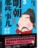 中國歷史那些事兒系列 當年明月等著(zhù) 全套全集可選 【漫畫(huà)版】明朝那些事兒4冊 當年明月 曬單實(shí)拍圖