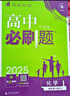 高一上冊(cè)必刷題必修一2025秋季新版2026高中必刷題必修第一冊(cè)RJ人教版新教材高中課本同步練習(xí)冊(cè)教輔必修1人教版同步狂K重點(diǎn)新高考實(shí)驗(yàn)班必修課初升高銜接 化學(xué)人教版 曬單實(shí)拍圖